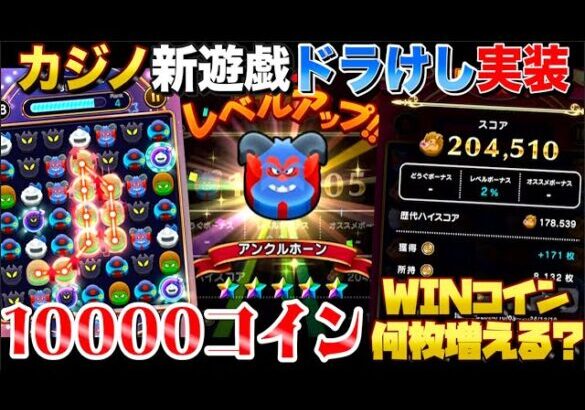 【ドラクエウォーク】カジノドラ消し10000コイン使ってみた。WINコインは何枚増える？【DQW】