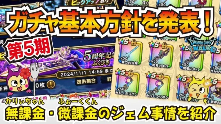 【ドラクエウォーク】#1172・第５期ガチャ基本方針を発表！今期のふぉーくちゃんねるにおけるガチャの回す方針について無理せずこれまで以上に厳選していきます☆「ふぉーくちゃんねる」