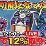 【ドラクエウォーク】魔王メダルが実装されてもひたすら千里行で12%を狙います!!【DQW】