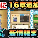 【ドラクエウォーク】16章追加にグリザードに新たな覚醒に新ガチャも！？スマートウォーク新情報まとめ