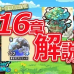 【ドラクエウォーク】新16章解禁　グリザードも集めねば。。。初心者・復帰者向けに簡易解説♪