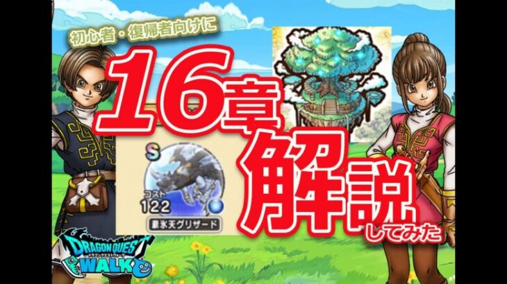 【ドラクエウォーク】新16章解禁　グリザードも集めねば。。。初心者・復帰者向けに簡易解説♪