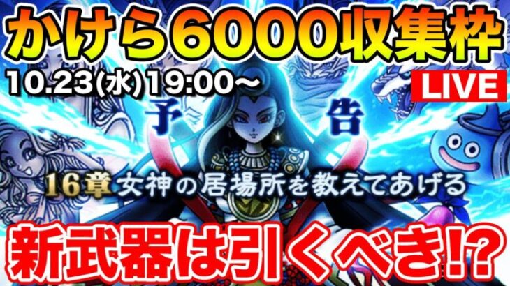 【ドラクエウォーク】16章はヒャド・ザバ接待!? 導きのかけら6000個収集枠!!【DQW】