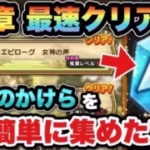 【ドラクエウォーク】16章は過去1番簡単でした！導きのかけらは〇〇を知っておくだけで大量獲得！？