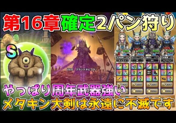 【ドラクエウォーク】16章確定2パン狩り！！メタルキングの大剣は永遠に不滅です！！