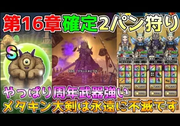 【ドラクエウォーク】16章確定2パン狩り！！メタルキングの大剣は永遠に不滅です！！