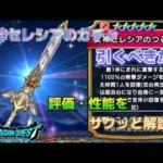 【ドラクエウォーク】女神セレシアガチャは引くべきか?　2分でサクッと解説!!