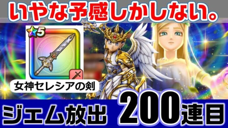 【ドラゴンクエストウォーク】女神セレシアの剣200連目 いやな予感しかしない。ジェム放出（ガチャ／ふくびき）