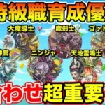 【ドラクエウォーク】天地雷鳴士を含めた2周目までの特級職育成優先度について!!【DQW】