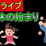 テスト配信【ドラクエウォーク】ライブ 　3連休の始まり