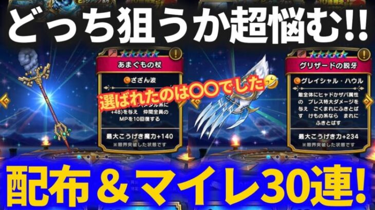 【ドラクエウォーク】グリ爪＆あまぐも、どっちを狙う？配布券＆マイレージガチャ30連！！【グリザードの鋭牙】【あまぐもの杖】