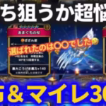 【ドラクエウォーク】グリ爪＆あまぐも、どっちを狙う？配布券＆マイレージガチャ30連！！【グリザードの鋭牙】【あまぐもの杖】