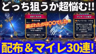 【ドラクエウォーク】グリ爪＆あまぐも、どっちを狙う？配布券＆マイレージガチャ30連！！【グリザードの鋭牙】【あまぐもの杖】