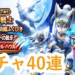 【ドラクエウォーク】グリザードの鋭牙ガチャ40連！もふもふ