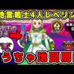 【ドラクエウォーク】天地雷鳴士4人レベリング。こうちゃ地図周回！【dqw】