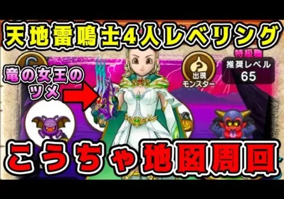 【ドラクエウォーク】天地雷鳴士4人レベリング。こうちゃ地図周回！【dqw】