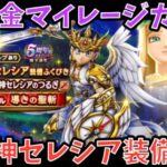 【ドラクエウォーク】5周年の高難度系はこの武器で解決⁉︎ 無課金マイレージガチャ 女神セレシア装備編【ドラゴンクエストウォーク】