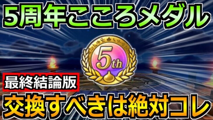 【ドラクエウォーク】5周年こころメダルの交換優先度！最終結論はコレでした！