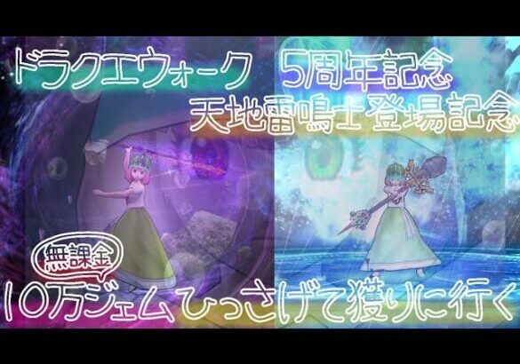 【ドラクエウォーク】5周年おめでとう！無課金10万ジェムでメタルキングの大剣とあまぐもの杖を獲りに行く！【ドラゴンなったん】#ドラクエウォーク #新人vtuber #vtuber #ドラたんmovie