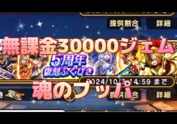 5周年に1から始めるドラクエウォーク　ドラクエウォーク始めました　#5 無課金勇者魂のジェムガチャ！スラミチ俺のジェム全てくれてやるよ！【ドラクエウォーク】【ドラクエウォーク無課金】　【復刻ふくびき】