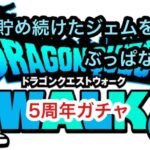 【ドラクエウォーク】5周年ガチャ3種類が出揃いました‼️ほぼ無課金ドラクエウォーカーが、貯めに貯めたジェムを惜し気もなくぶっ放す動画‼️