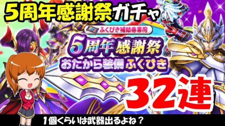 【ドラクエウォーク】5周年感謝祭おたからガチャを32連まわします