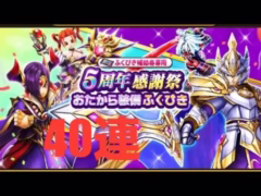 【ドラクエウォーク】5周年感謝祭おたから装備ふくびき40連