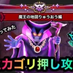 【ドラクエウォーク】魔王の地図りゅうおう攻略☆レベル8を火力ゴリ押しでやってみた☆