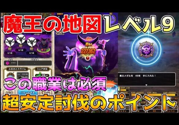 【ドラクエウォーク】魔王地図レベル9！超安定討伐のポイントはこれ！！