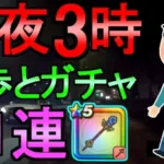 【ドラクエウォーク】怒りの理由とは 深夜のガチャ91連 あまぐもの杖 女神セレシアのつるぎ【魔王の地図】【ガチャ】【初心者】【攻略】【DQW】