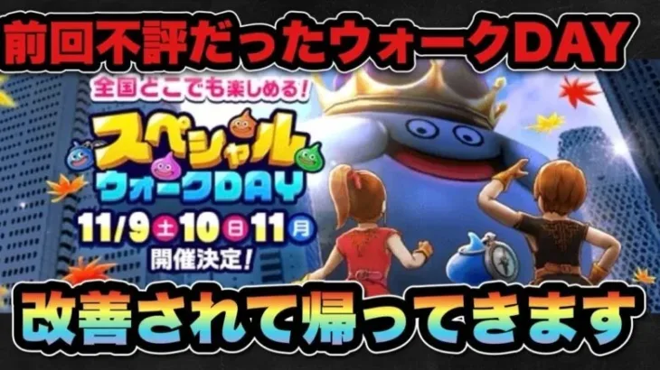 【ドラクエウォーク】前回不評過ぎたスペシャルウォークDAYが改善されて戻ってきます