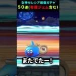 【ドラクエウォーク】女神セレシア装備ガチャ５０連（有償ジェム含む！）【ふくびき】【DQウォーク】2024年10月14日