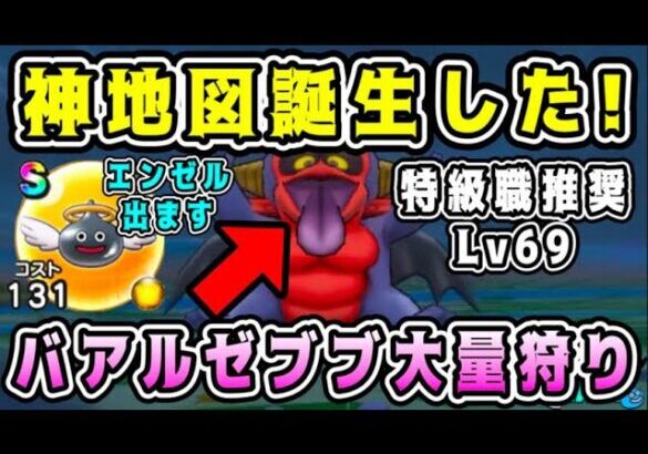 【ドラクエウォーク】神地図誕生した！バアルゼブブ大量狩り！【DQW】