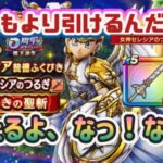 【ドラクエウォーク】【DQW】リツイートキャンペーンありがとう！マイレージで当たらなかったらジェム溶かし。当てたい剣と翼！夫婦でガチャっ！