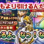 【ドラクエウォーク】【DQW】リツイートキャンペーンありがとう！マイレージで当たらなかったらジェム溶かし。当てたい剣と翼！夫婦でガチャっ！