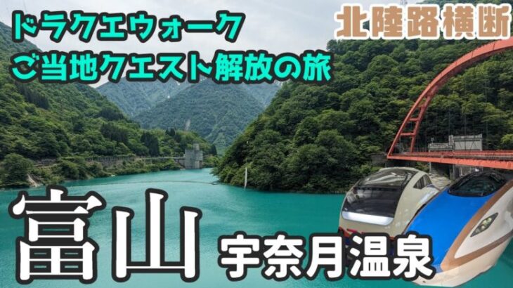 【DQW】北陸路横断！延伸開業した北陸新幹線に乗って富山の宇奈月温泉に行ってきた！