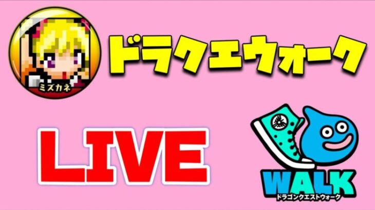 【ドラクエウォーク】久しぶりにLIVEやーる