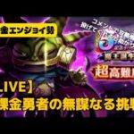 【LIVE】超高難度チャレンジ（5周年イベント魔王誕生）【ドラクエウォーク】【無課金エンジョイ勢】