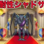 【ドラクエウォークLive】グランプリまであと1ヶ月！メラ耐性を盛ったシャドサを使ってみる。お気軽にどうぞ！