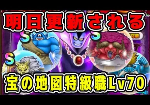 【ドラクエウォーク】明日更新される。宝の地図特級職Lv70！