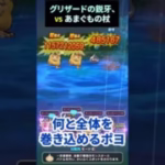 【ドラクエウォーク】グリザードの鋭牙ＶSあまぐもの杖【武器性能対決！】【１６章狩り】2024年10月26日