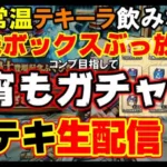 「ドラクエウォーク」心珠ぶっぱ＆SPY ×FAMILYガチャ＆DQWコンプ目指してガチャ生配信‼罰テキーラガチャ【#53】