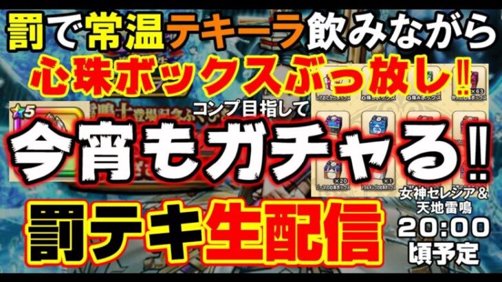 「ドラクエウォーク」心珠ぶっぱ＆SPY ×FAMILYガチャ＆DQWコンプ目指してガチャ生配信‼罰テキーラガチャ【#53】