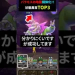 【ドラクエウォーク】これは致命的！バラモスの地図、状態異常TOP3！（成功率を上げています）（LV４で）【魔王の地図】2024年10月22日