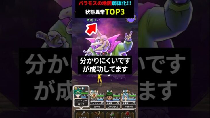 【ドラクエウォーク】これは致命的！バラモスの地図、状態異常TOP3！（成功率を上げています）（LV４で）【魔王の地図】2024年10月22日