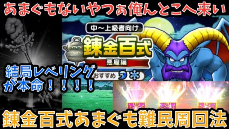 【ドラクエウォーク】早速あまぐもの杖orメタルキングの大剣ゲーが登場！！！ 錬金百式あくま編 快速フルオート周回法【ドラゴンクエストウォーク】