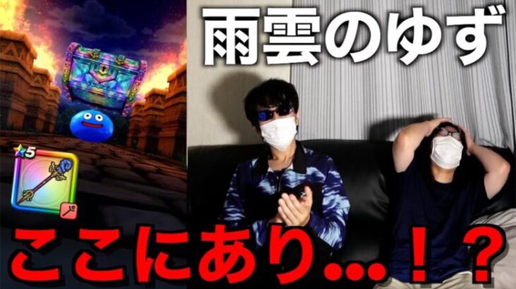 あまぐもの杖のコンプを狙って有償ジェムに手を出した結果…【ドラクエウォーク】【ドラゴンクエストウォーク】