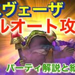 【ドラクエウォーク】ラスベーザフルオート攻略パーティ解説と初の試み縦動画⁉︎