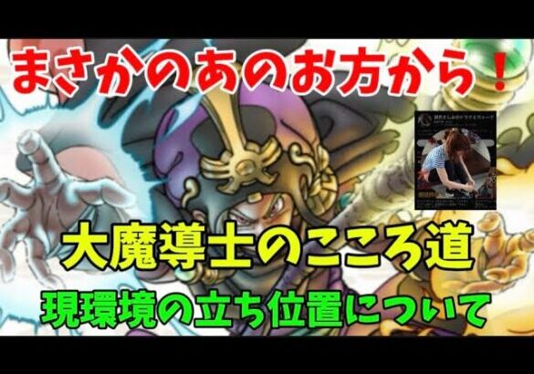 [ドラクエウォーク]まさかの朝倉さしみさんからの要望！光栄！大魔導士の使い方、こころ道、立ち位置について