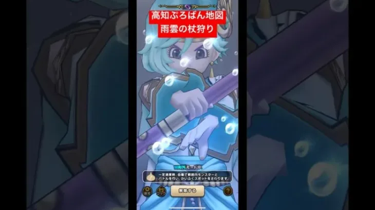 高知のぷろばん地図。雨雲の杖狩り！#ドラクエウォーク #宝の地図